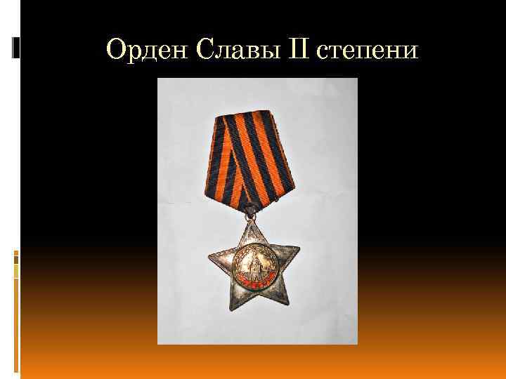 Орден Славы II степени 