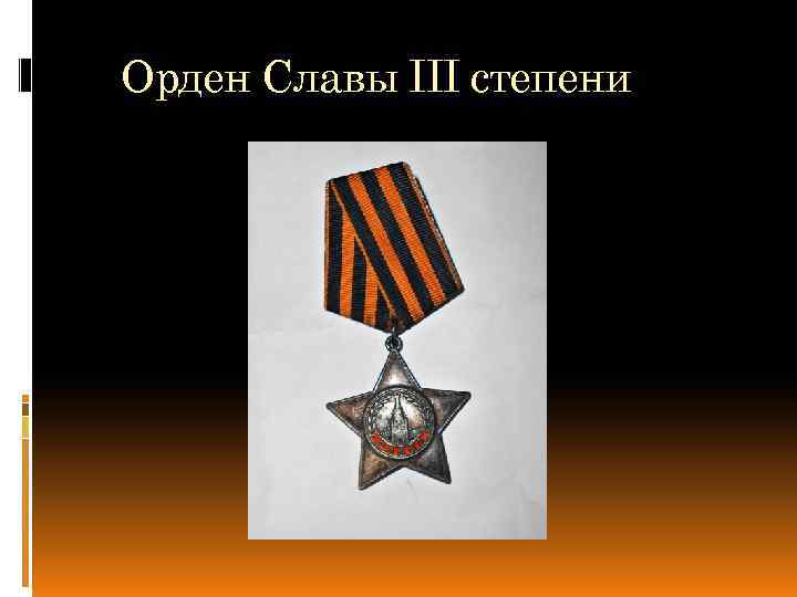 Орден Славы III степени 