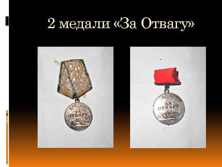 2 медали «За Отвагу» 