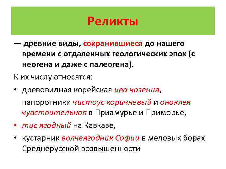 Реликты — древние виды, сохранившиеся до нашего времени с отдаленных геологических эпох (с неогена