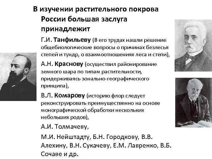 В изучении растительного покрова России большая заслуга принадлежит Г. И. Танфильеву (В его трудах