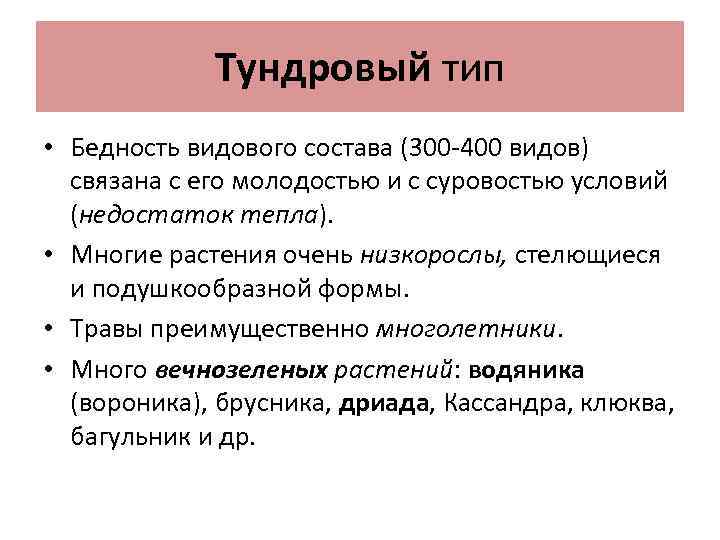 Тундровый тип • Бедность видового состава (300 -400 видов) связана с его молодостью и