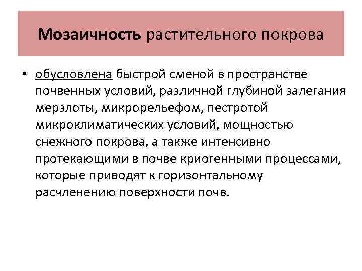 Мозаичность растительного покрова • обусловлена быстрой сменой в пространстве почвенных условий, различной глубиной залегания