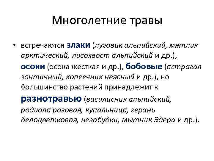 Многолетние травы • встречаются злаки (луговик альпийский, мятлик арктический, лисохвост альпийский и др. ),