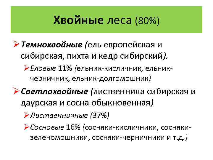 Хвойные леса (80%) Ø Темнохвойные (ель европейская и сибирская, пихта и кедр сибирский). ØЕловые