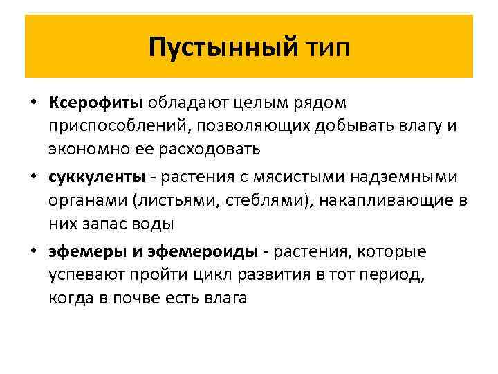 Пустынный тип • Ксерофиты обладают целым рядом приспособлений, позволяющих добывать влагу и экономно ее