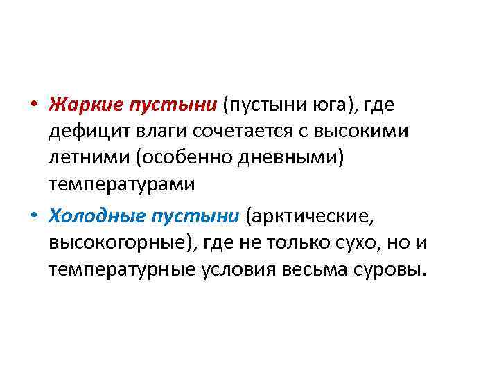  • Жаркие пустыни (пустыни юга), где дефицит влаги сочетается с высокими летними (особенно