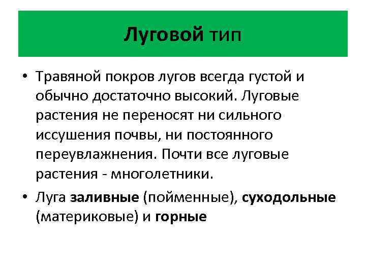 Луговой тип • Травяной покров лугов всегда густой и обычно достаточно высокий. Луговые растения