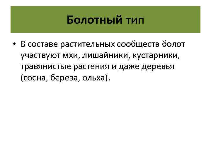 Болотный тип • В составе растительных сообществ болот участвуют мхи, лишайники, кустарники, травянистые растения