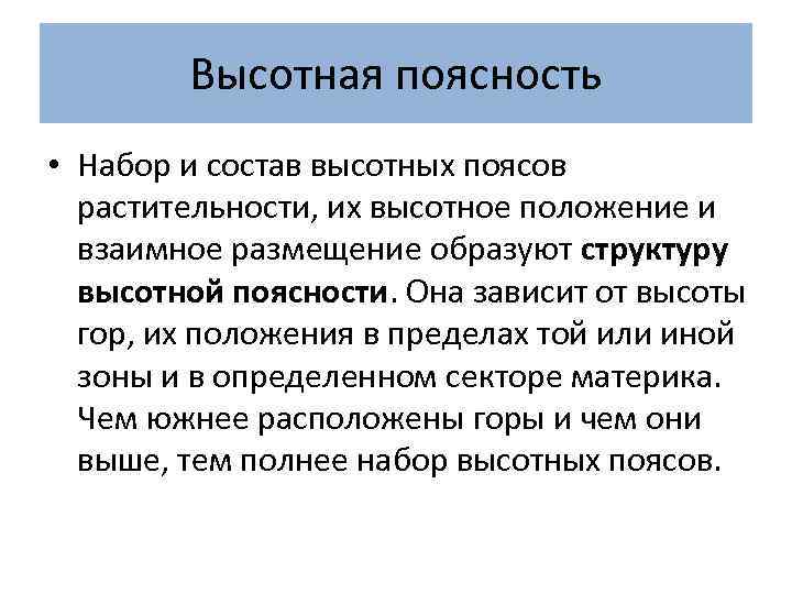 Высотная поясность • Набор и состав высотных поясов растительности, их высотное положение и взаимное