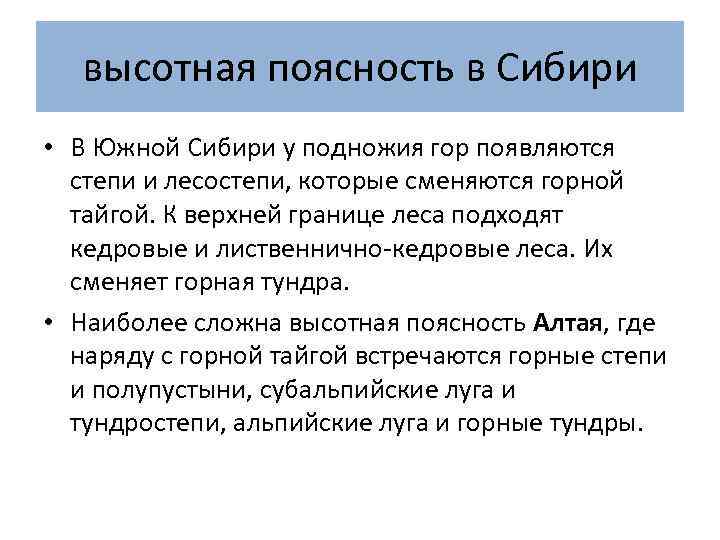 высотная поясность в Сибири • В Южной Сибири у подножия гор появляются степи и