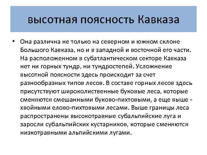 высотная поясность Кавказа • Она различна не только на северном и южном склоне Большого