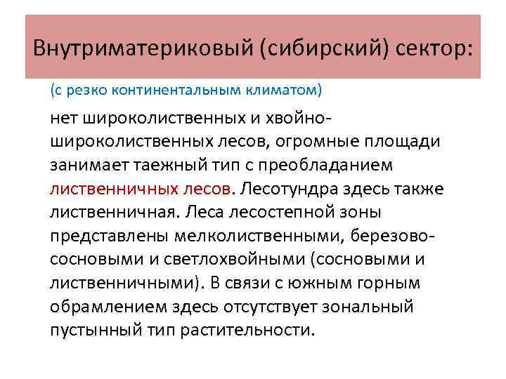 Внутриматериковый (сибирский) сектор: (с резко континентальным климатом) нет широколиственных и хвойношироколиственных лесов, огромные площади