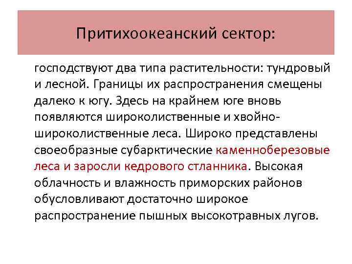 Притихоокеанский сектор: господствуют два типа растительности: тундровый и лесной. Границы их распространения смещены далеко