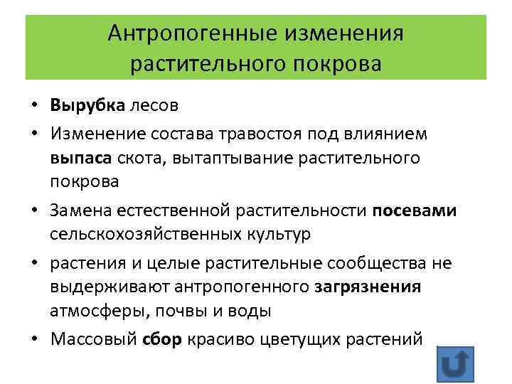 Антропогенные изменения. Антропогенные изменения растительности. Антропогенные изменения в природе это. Роль человека в изменении растительного Покрова земли.