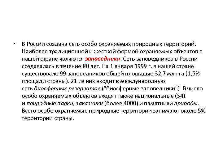  • В России создана сеть особо охраняемых природных территорий. Наиболее традиционной и жесткой
