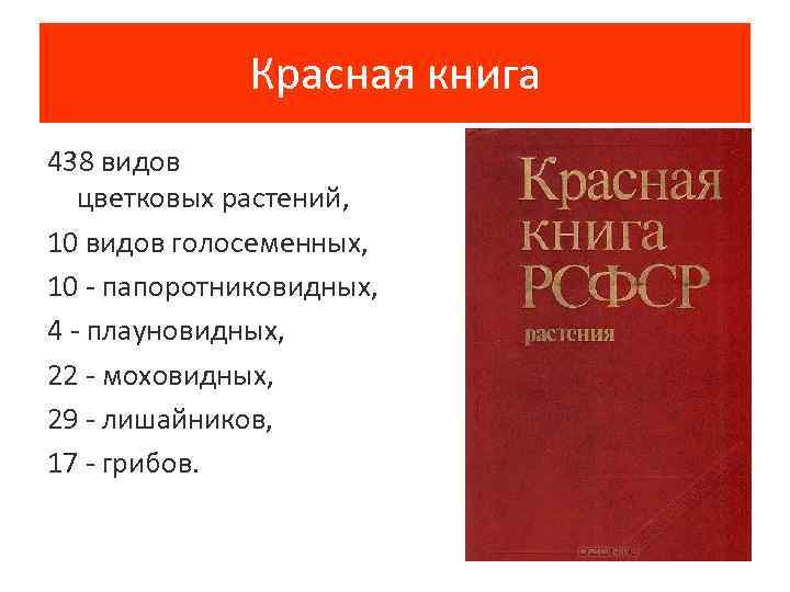 Красная книга 438 видов цветковых растений, 10 видов голосеменных, 10 - папоротниковидных, 4 -