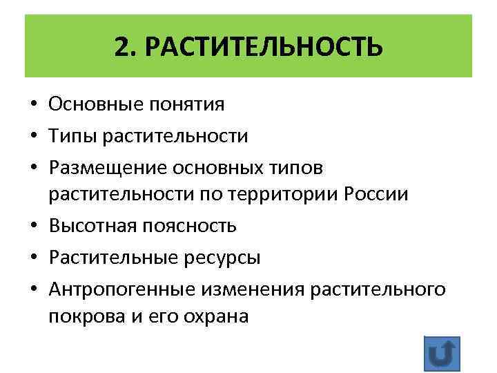 2. РАСТИТЕЛЬНОСТЬ • Основные понятия • Типы растительности • Размещение основных типов растительности по