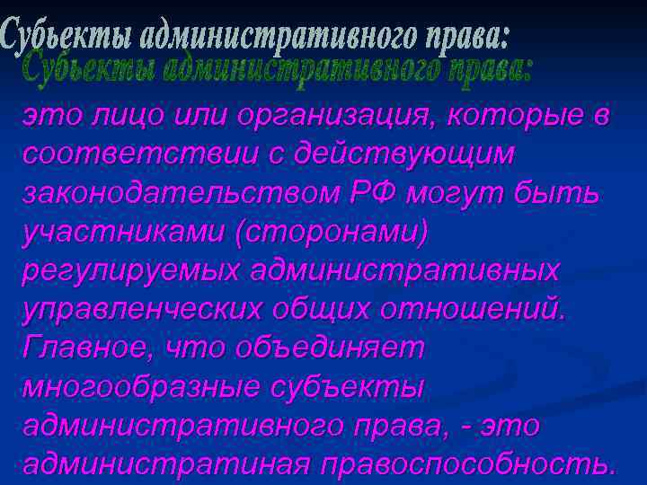 это лицо или организация, которые в соответствии с действующим законодательством РФ могут быть участниками