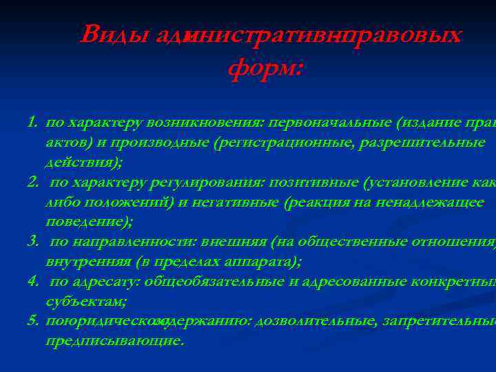 Виды адмнистративно и -правовых форм: 1. по характеру возникновения: первоначальные (издание прав актов) и