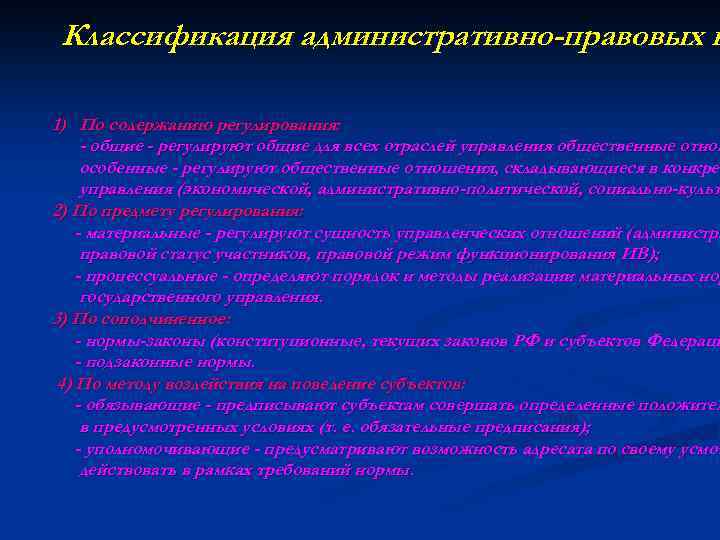 Классификация административно-правовых н 1) По содержанию регулирования: - общие - регулируют общие для всех