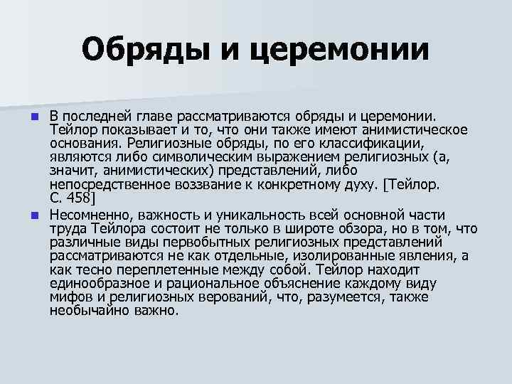 Обряды и церемонии В последней главе рассматриваются обряды и церемонии. Тейлор показывает и то,