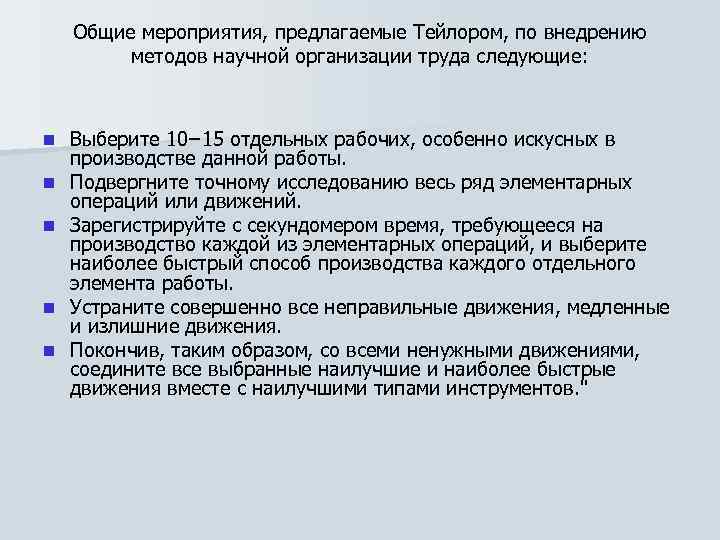 Общие мероприятия, предлагаемые Тейлором, по внедрению методов научной организации труда следующие: n n n