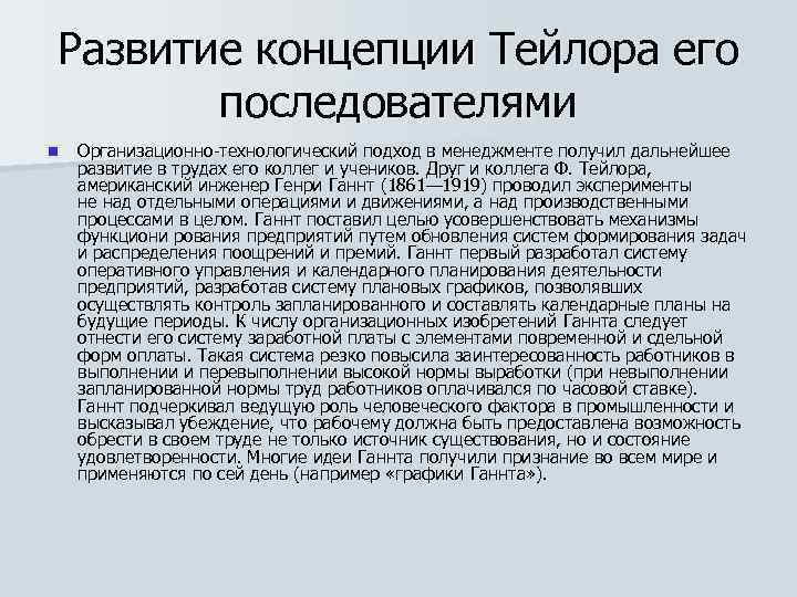 Развитие концепции Тейлора его последователями n Организационно-технологический подход в менеджменте получил дальнейшее развитие в