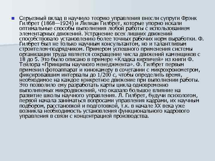 n Серьезный вклад в научную теорию управления внесли супруги Фрэнк Гилбрет (1868— 1924) и