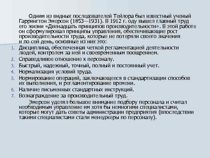 Последователем тейлора. Гаррингтон Эмерсон 12 принципов производительности. Гаррингтон Эмерсон (1853-1931 гг.). Гаррингтон Эмерсон биография где родился.