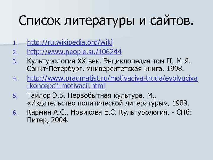 Список литературы и сайтов. 1. 2. 3. 4. 5. 6. http: //ru. wikipedia. org/wiki