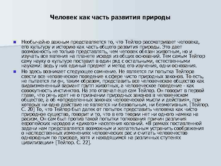 Человек как часть развития природы n n Необычайно важным представляется то, что Тейлор рассматривает