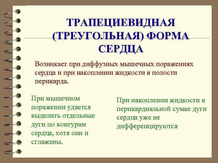 ТРАПЕЦИЕВИДНАЯ (ТРЕУГОЛЬНАЯ) ФОРМА СЕРДЦА Возникает при диффузных мышечных поражениях сердца и при накоплении жидкости