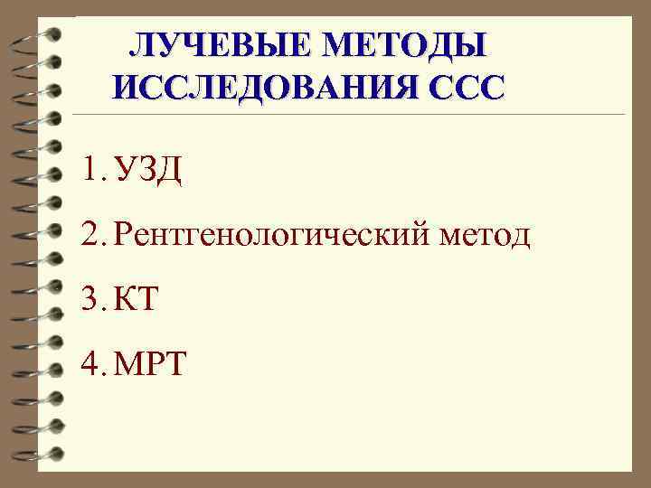 ЛУЧЕВЫЕ МЕТОДЫ ИССЛЕДОВАНИЯ ССС 1. УЗД 2. Рентгенологический метод 3. КТ 4. МРТ 