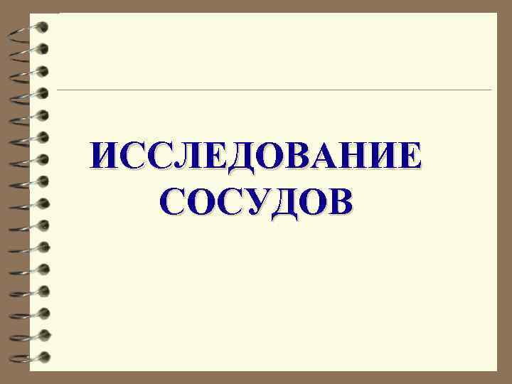 ИССЛЕДОВАНИЕ СОСУДОВ 