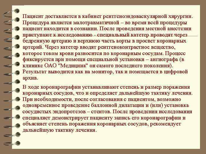 Пациент доставляется в кабинет рентгеноэндоваскулярной хирургии. Процедура является малотравматичной – во время всей процедуры