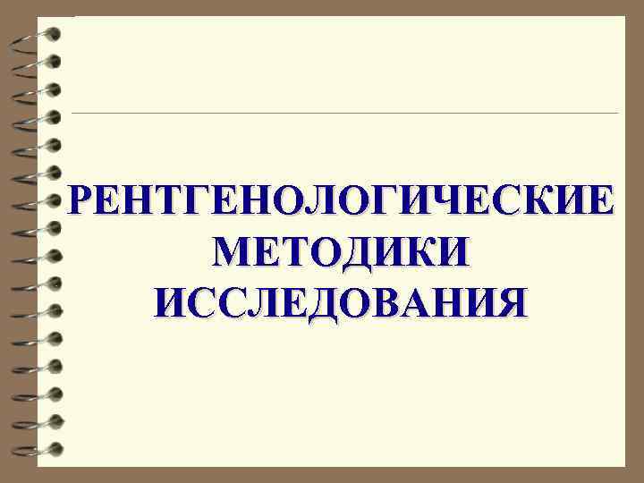 РЕНТГЕНОЛОГИЧЕСКИЕ МЕТОДИКИ ИССЛЕДОВАНИЯ 