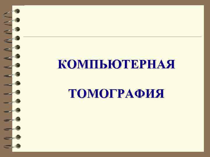 КОМПЬЮТЕРНАЯ ТОМОГРАФИЯ 