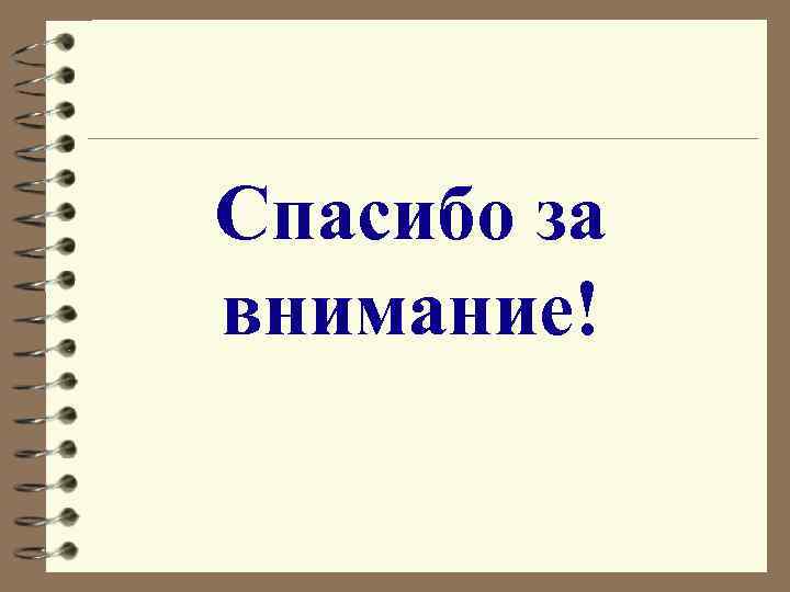 Спасибо за внимание! 