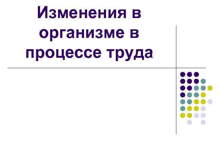 Изменения в организме в процессе труда 