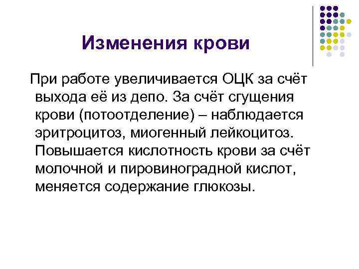 Изменения крови При работе увеличивается ОЦК за счёт выхода её из депо. За счёт