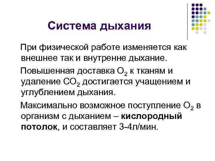 Система дыхания При физической работе изменяется как внешнее так и внутренне дыхание. Повышенная доставка