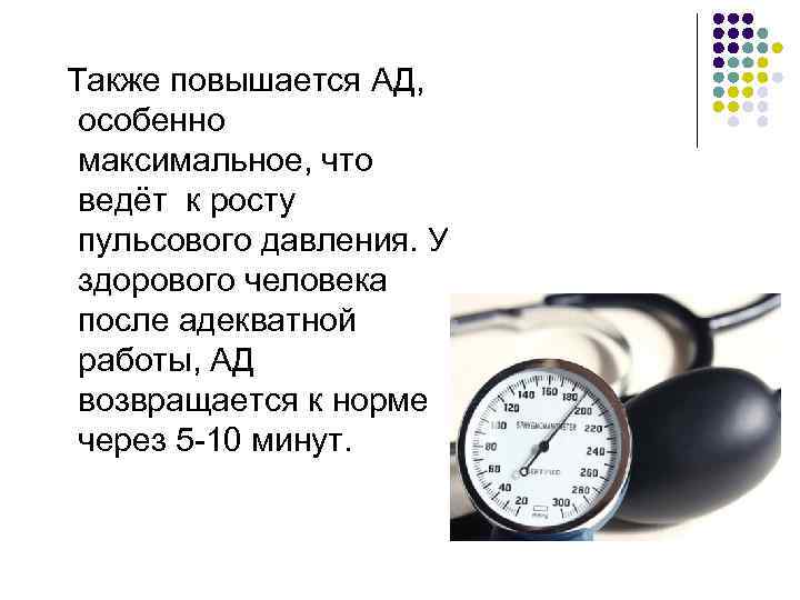 Также повышается АД, особенно максимальное, что ведёт к росту пульсового давления. У здорового человека