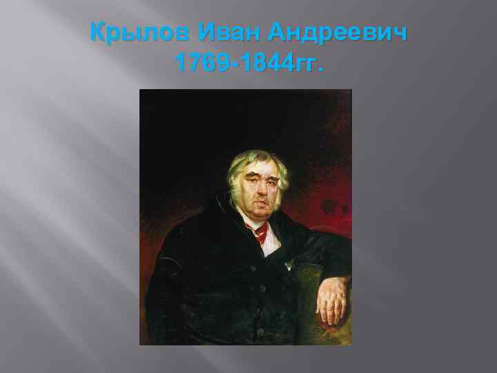 Крылов Иван Андреевич 1769 -1844 гг. 