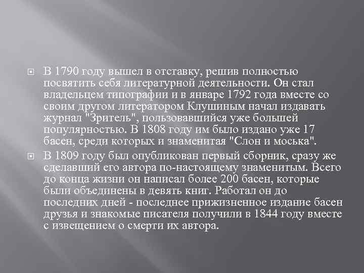  В 1790 году вышел в отставку, решив полностью посвятить себя литературной деятельности. Он