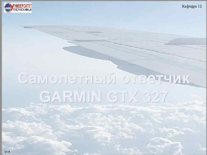 Кафедра 12 Самолетный ответчик GARMIN GTX 327 V 1. 4 