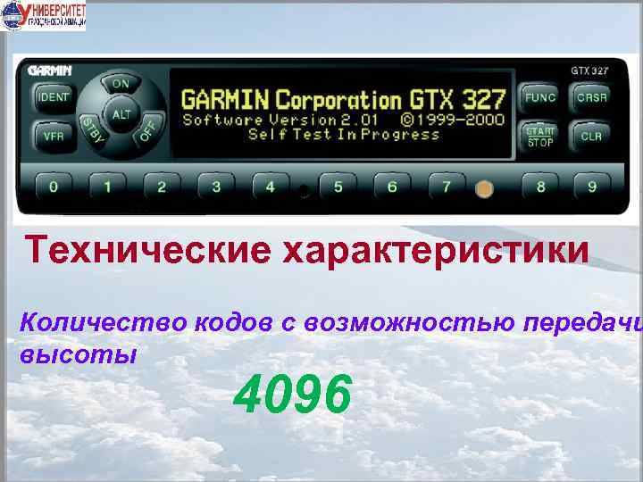 Технические характеристики Количество кодов с возможностью передачи высоты 4096 