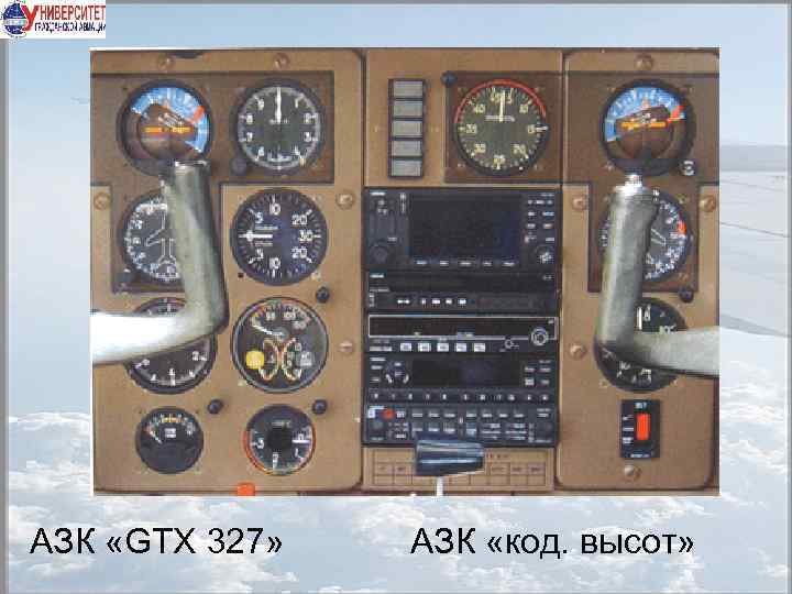 АЗК «GTX 327» АЗК «код. высот» 