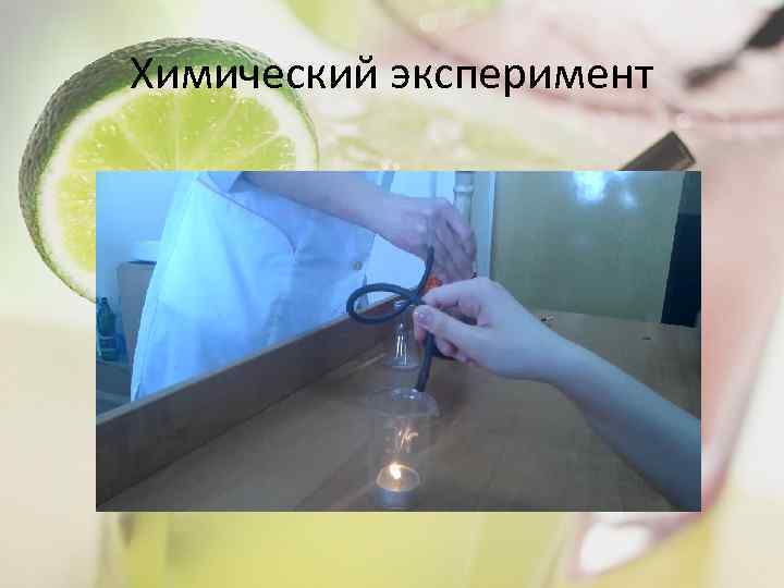 Химический эксперимент 