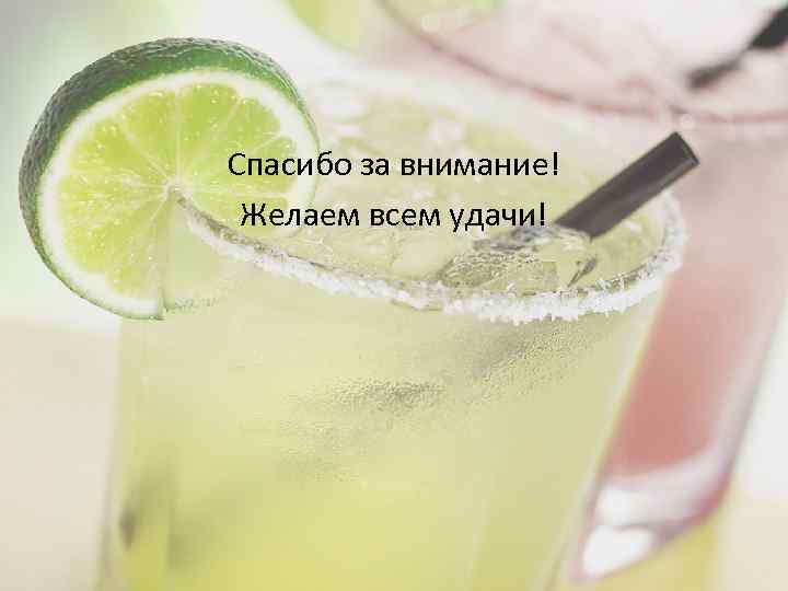 Спасибо за внимание! Желаем всем удачи! 